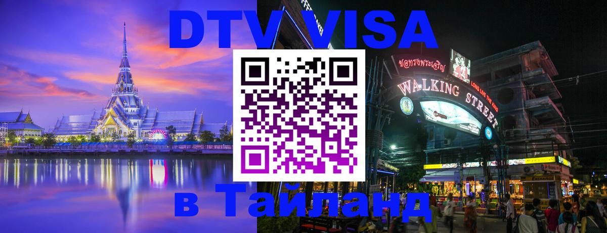 DTV Visa Thailand — прайс и условия, виза без дополнительных документов - 