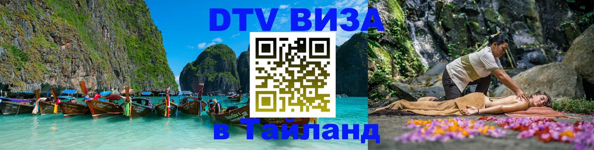 Как сделать DTV визу в Тайланд Нижнекамск 